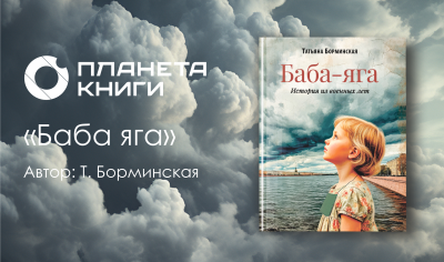 "Баба-Яга": Книга, покорившая города и сердца