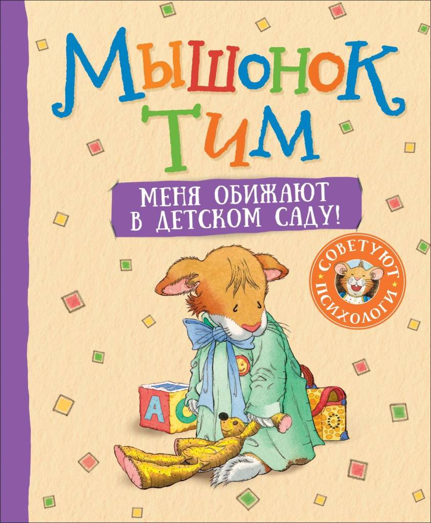 Меня обижают в детском саду .jpg Меня обижают в детском саду .jpg