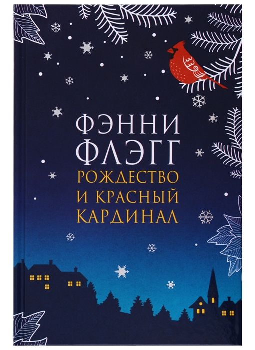 Рождество и красный кардинал Фэнни Флэгг.jpg