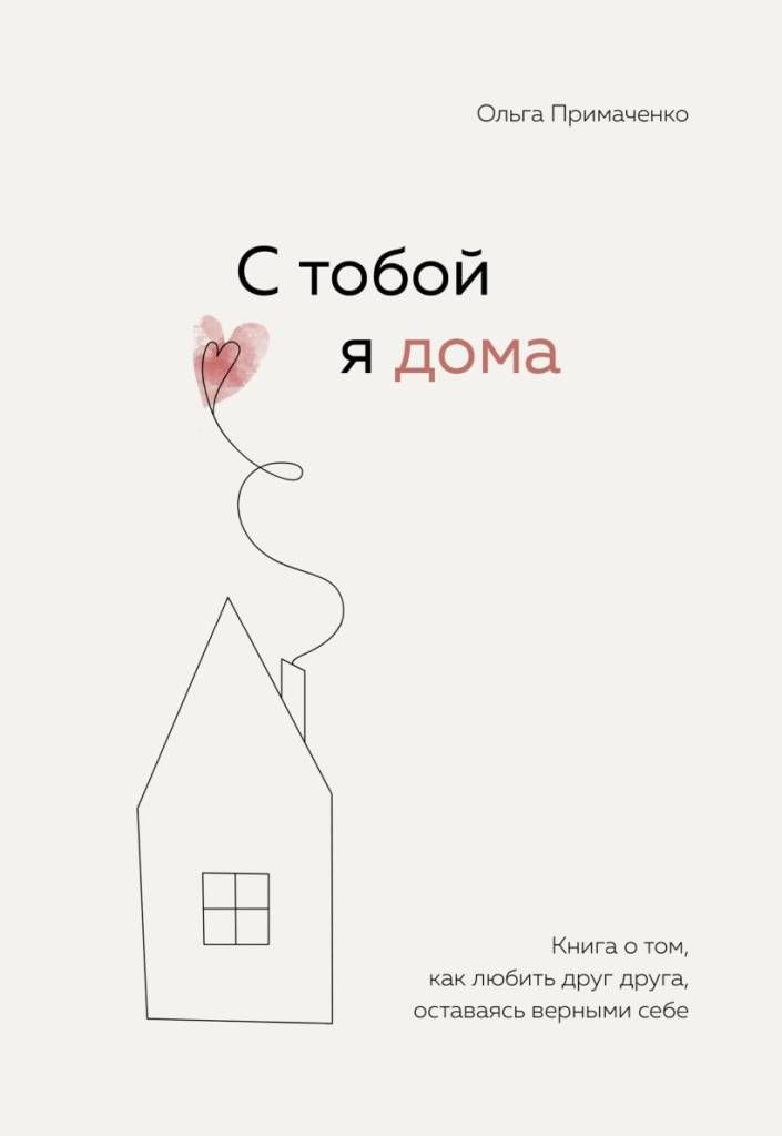 С тобой я дома.jpg