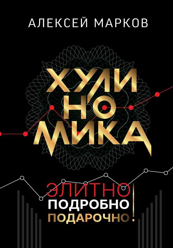 Хулиномика.jpg