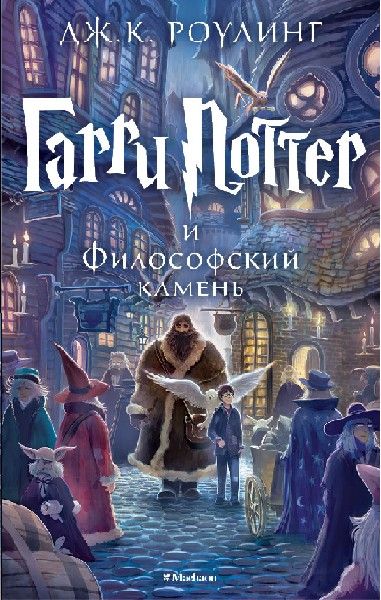 Гарри Поттер и философский камень.jpg Гарри Поттер и философский камень.jpg