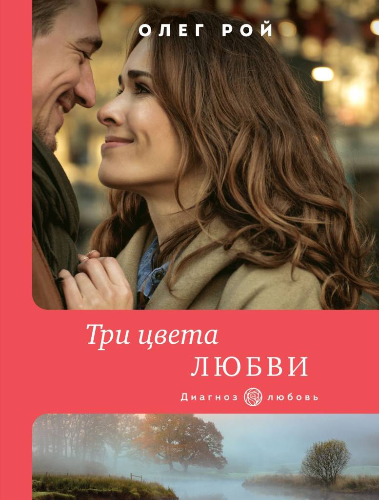 Три цвета любви.jpg Три цвета любви.jpg