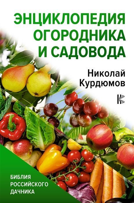 энциклопедия огородника.jpg энциклопедия огородника.jpg