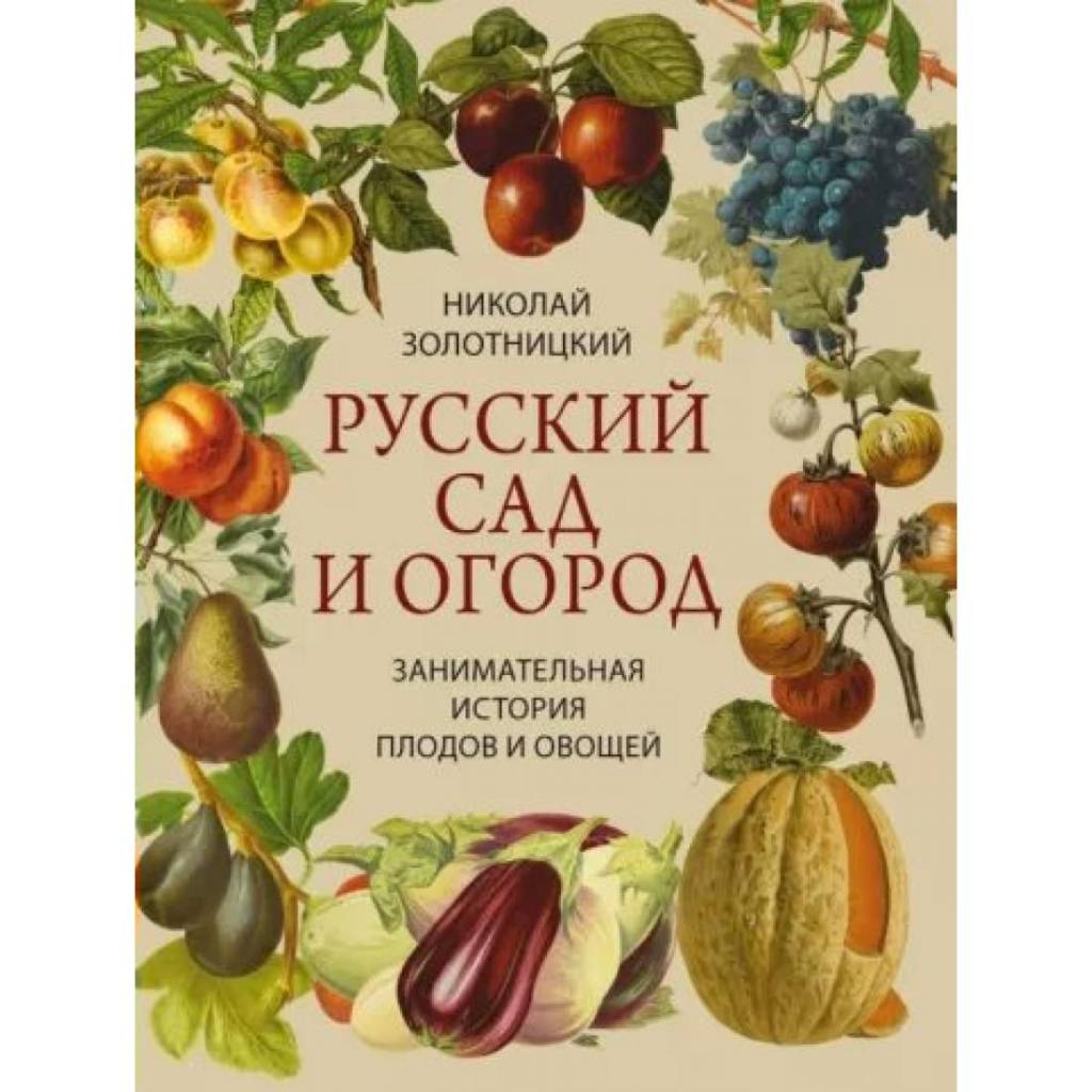 русский сад и огород.jpg русский сад и огород.jpg
