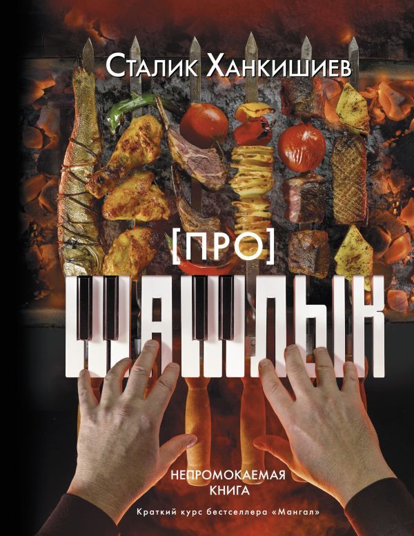 про шашлык.jpg про шашлык.jpg