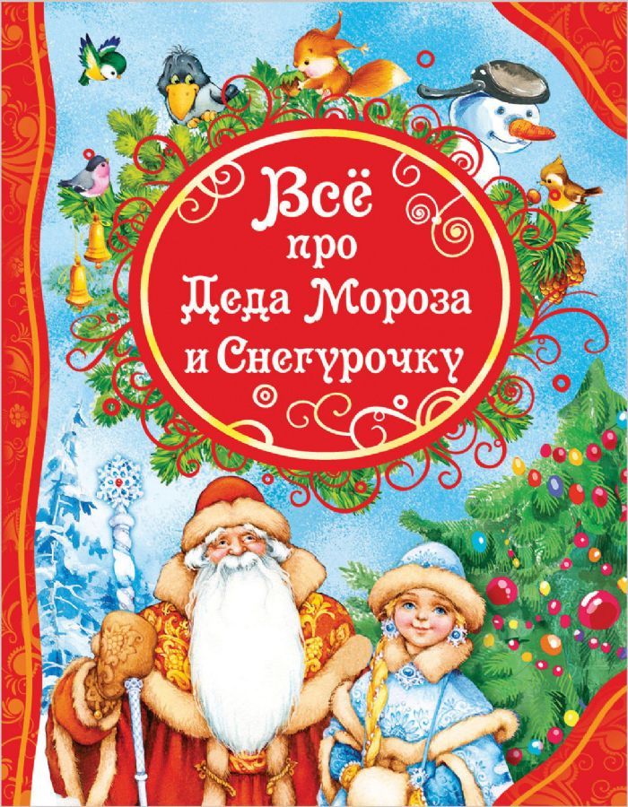 Все про Деда Мороза.jpg
