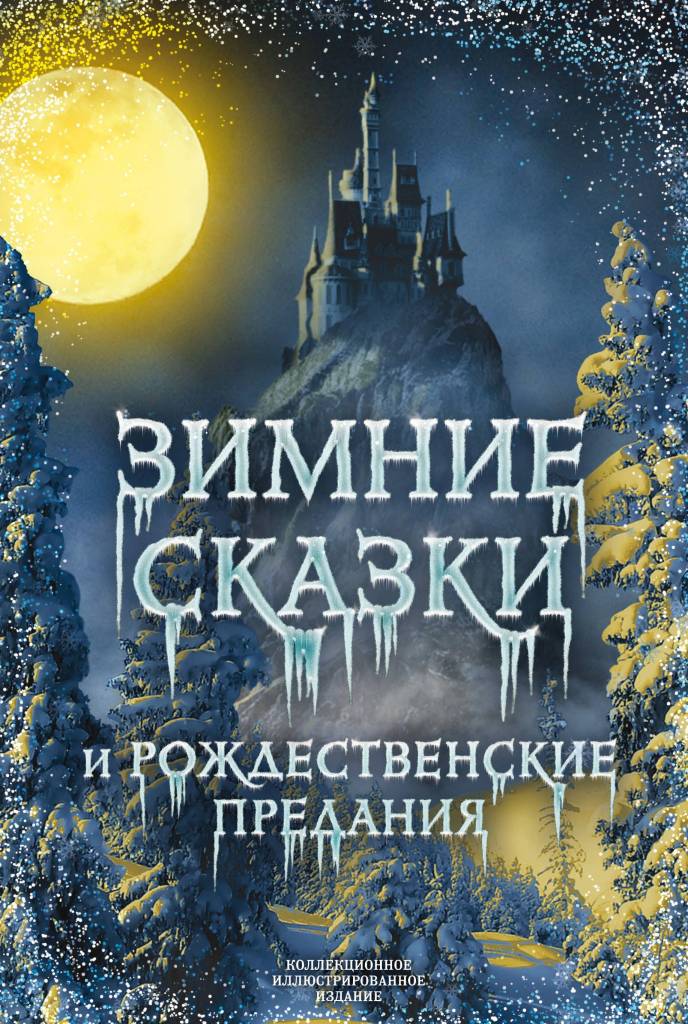зимние сказки.jpg