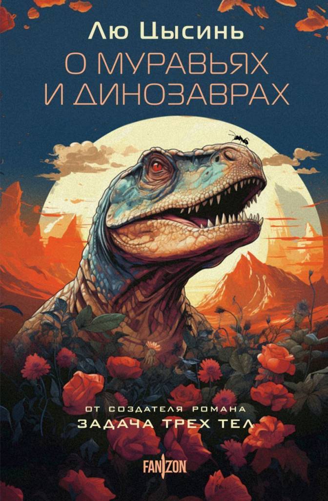 о муравьях и динозаврах.jpg о муравьях и динозаврах.jpg