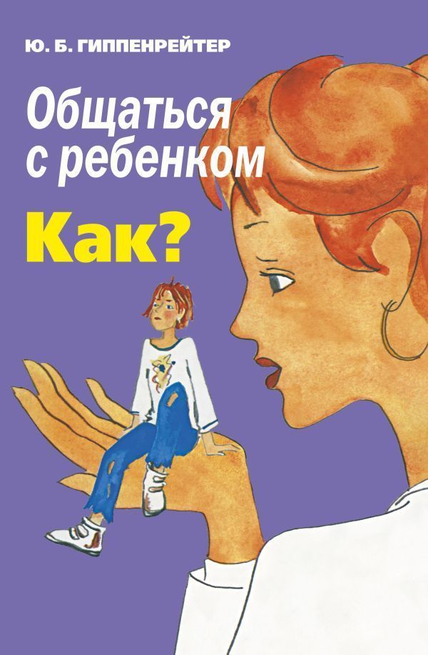 Общаться с ребенком. Как? Общаться с ребенком. Как?