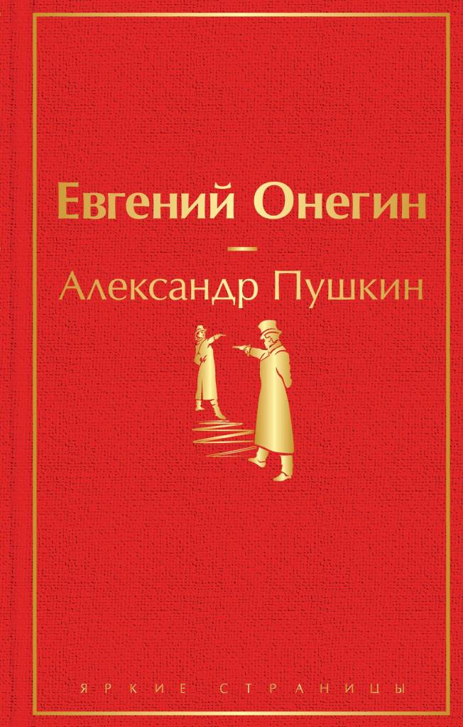 Евгений Онегин цв.jpg Евгений Онегин цв.jpg