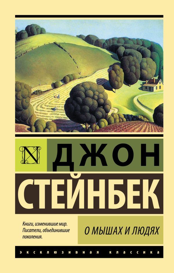 о мышах и людях.jpg о мышах и людях.jpg