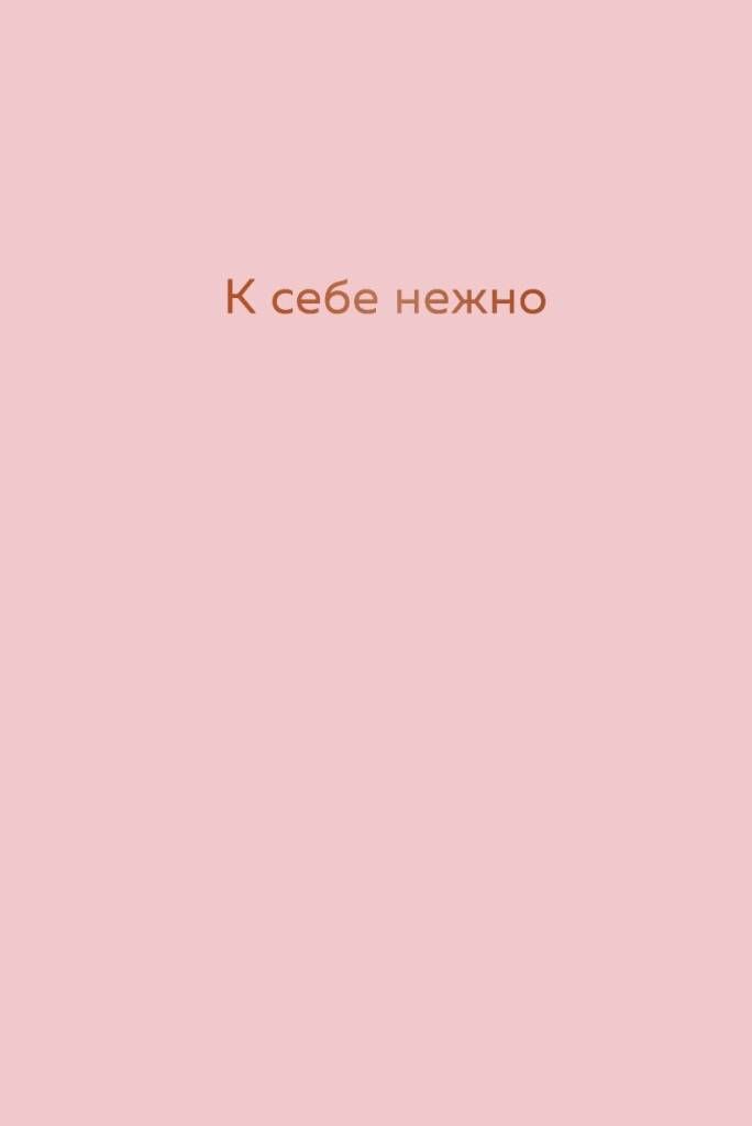 К себе нежно. Ежедневник.jpg