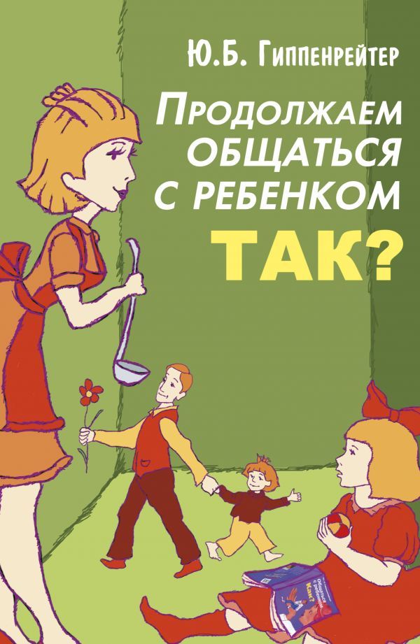 Продолжаем общаться с ребенком Продолжаем общаться с ребенком