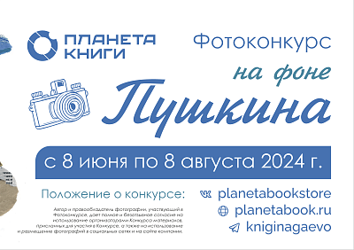 Фотоконкурс в честь 225-летия со дня рождения А. С. Пушкина