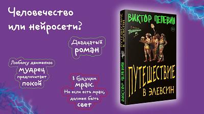 Встречаем новинку Виктора Пелевина