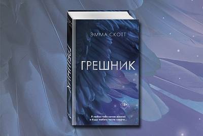 "Грешник": первое фэнтези Эммы Скотт